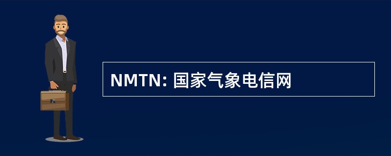 NMTN: 国家气象电信网