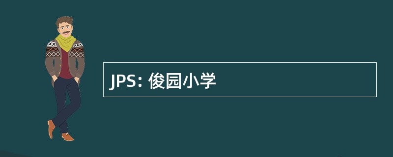 JPS: 俊园小学