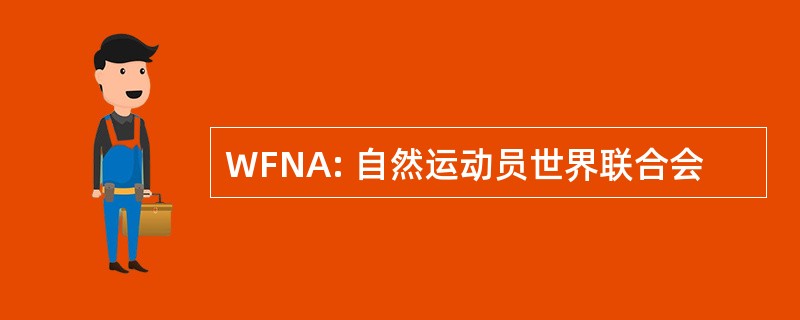 WFNA: 自然运动员世界联合会