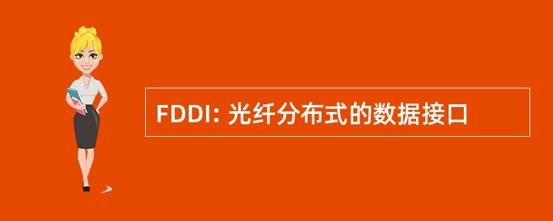 FDDI: 光纤分布式的数据接口