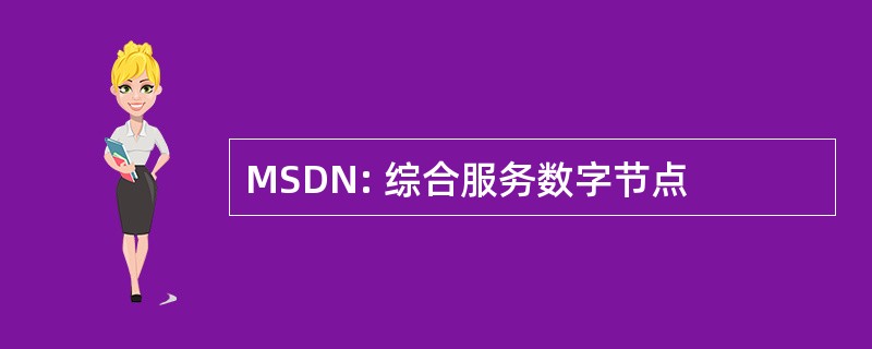 MSDN: 综合服务数字节点