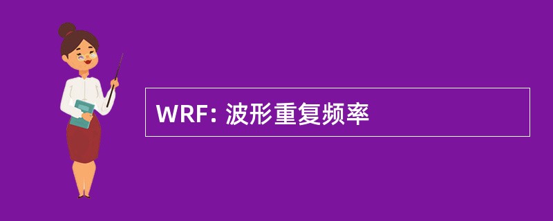 WRF: 波形重复频率