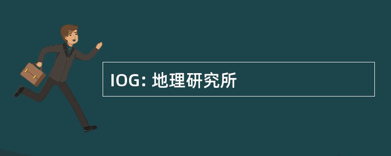 IOG: 地理研究所