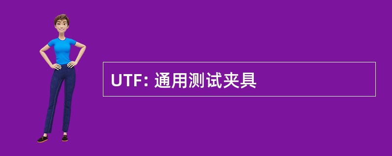 UTF: 通用测试夹具