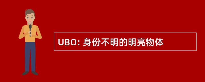 UBO: 身份不明的明亮物体