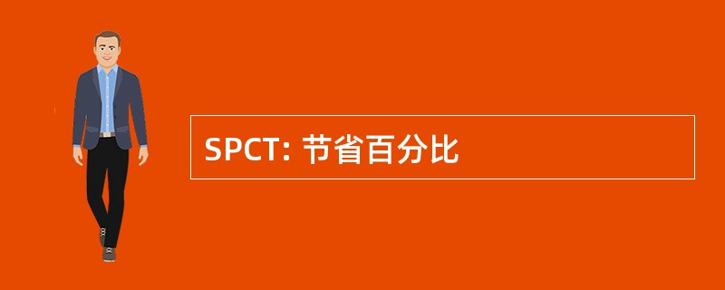 SPCT: 节省百分比