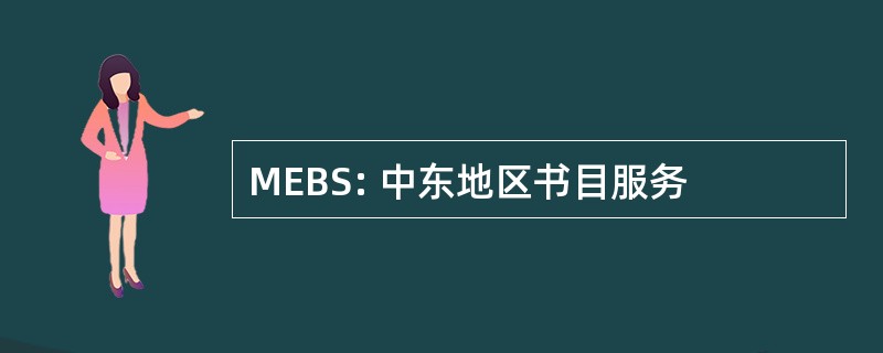 MEBS: 中东地区书目服务