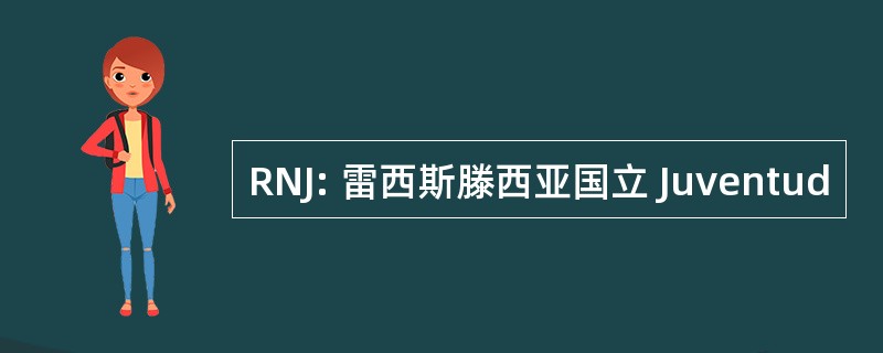 RNJ: 雷西斯滕西亚国立 Juventud