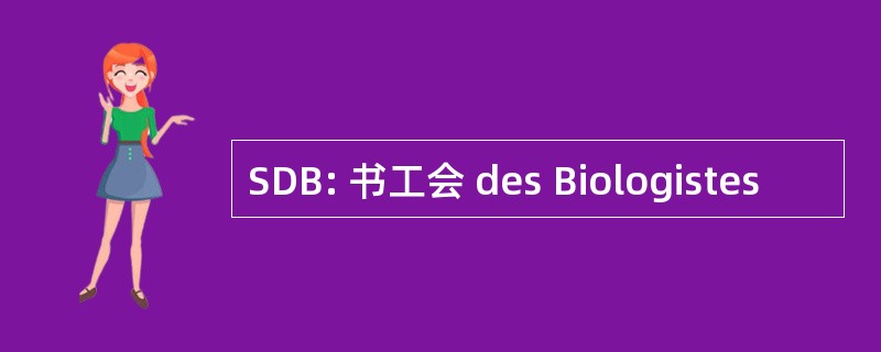 SDB: 书工会 des Biologistes