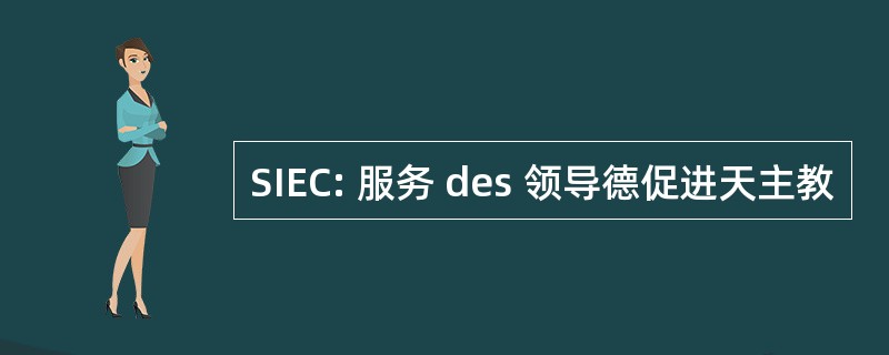 SIEC: 服务 des 领导德促进天主教