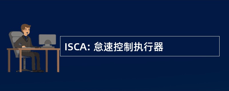 ISCA: 怠速控制执行器