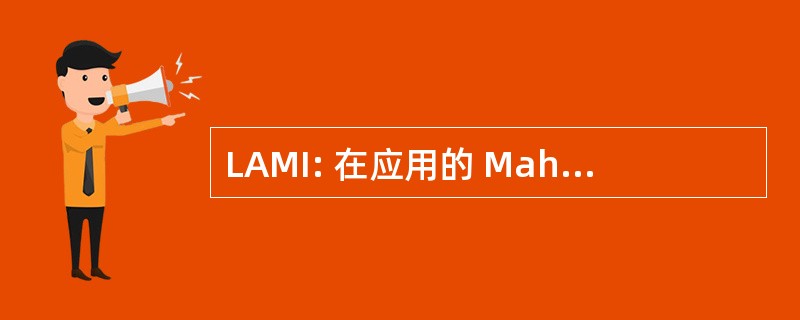 LAMI: 在应用的 Mahtematics 和信息学的讲座