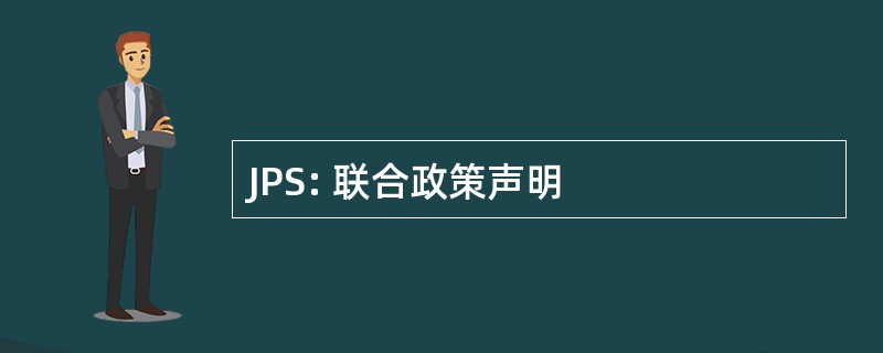 JPS: 联合政策声明