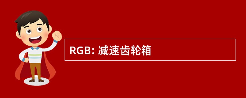 RGB: 减速齿轮箱