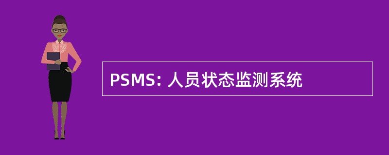 PSMS: 人员状态监测系统