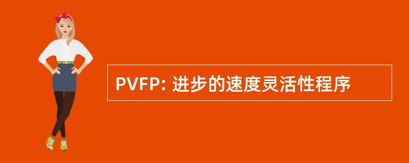 PVFP: 进步的速度灵活性程序