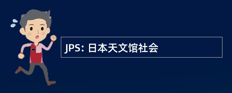 JPS: 日本天文馆社会