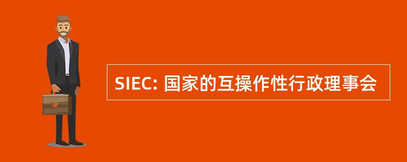 SIEC: 国家的互操作性行政理事会