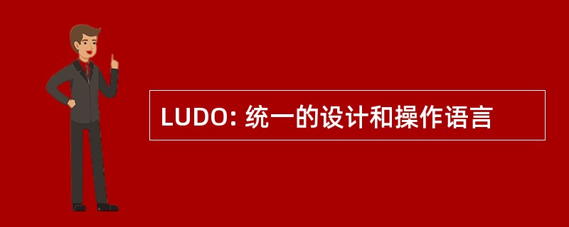 LUDO: 统一的设计和操作语言