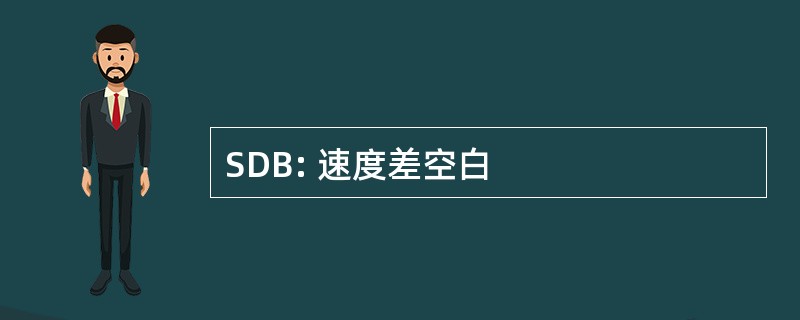 SDB: 速度差空白