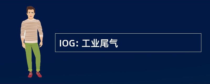 IOG: 工业尾气