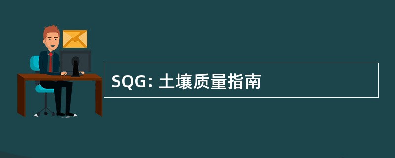 SQG: 土壤质量指南