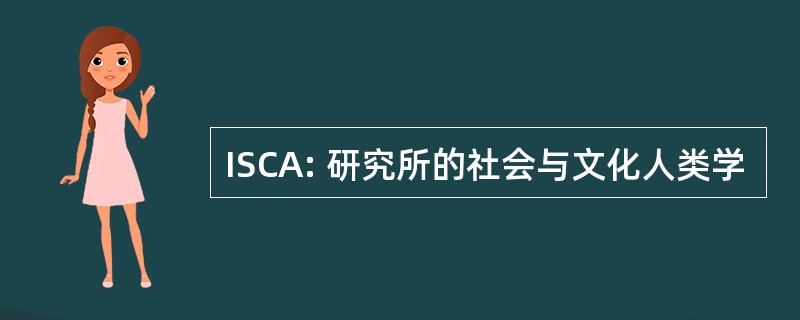 ISCA: 研究所的社会与文化人类学