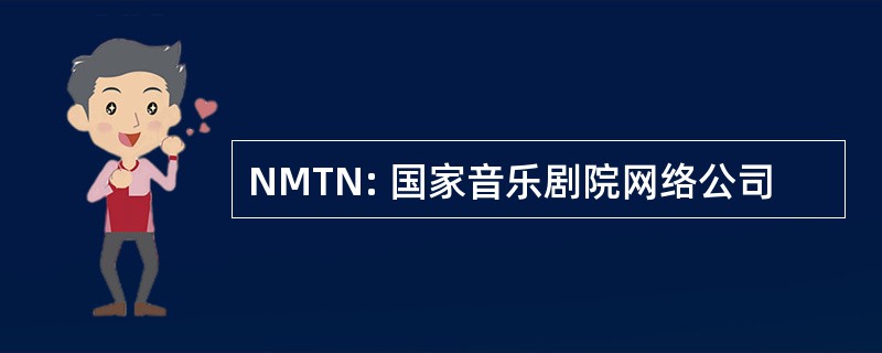 NMTN: 国家音乐剧院网络公司