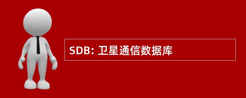 SDB: 卫星通信数据库