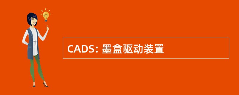 CADS: 墨盒驱动装置