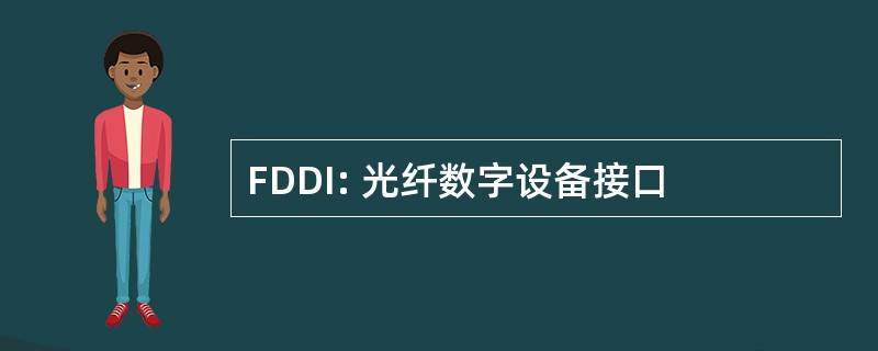 FDDI: 光纤数字设备接口