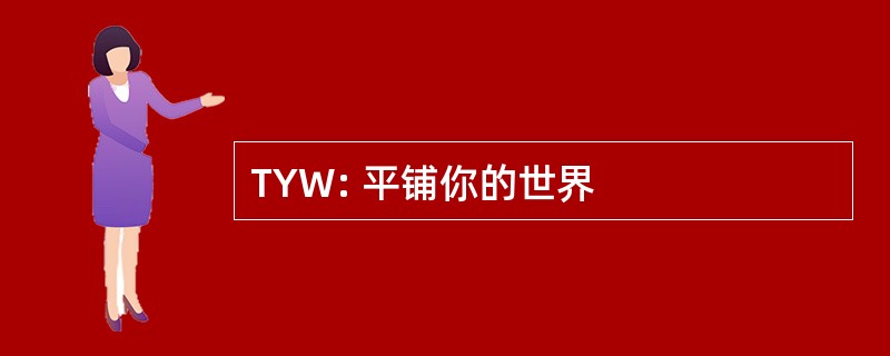 TYW: 平铺你的世界