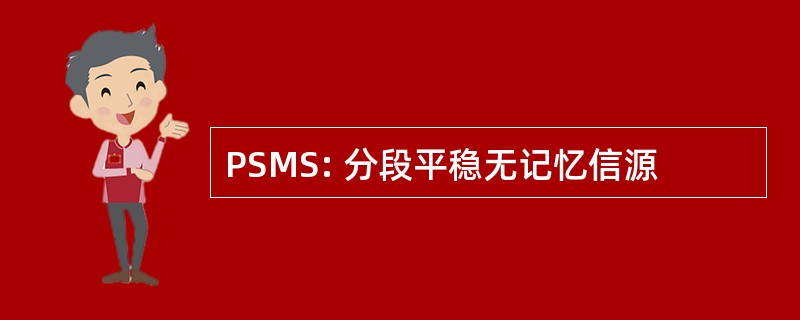 PSMS: 分段平稳无记忆信源