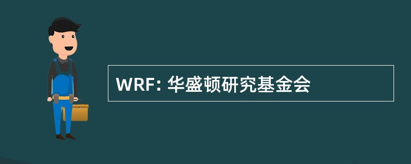 WRF: 华盛顿研究基金会