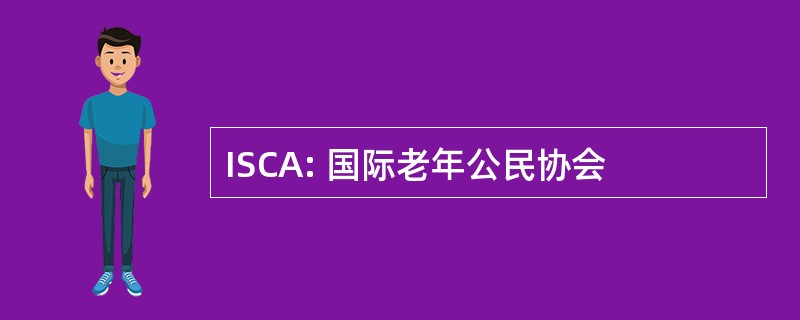 ISCA: 国际老年公民协会