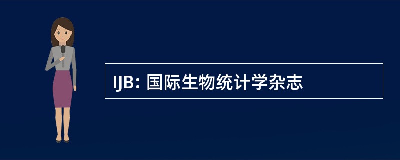 IJB: 国际生物统计学杂志