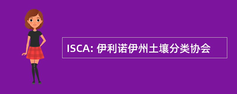 ISCA: 伊利诺伊州土壤分类协会