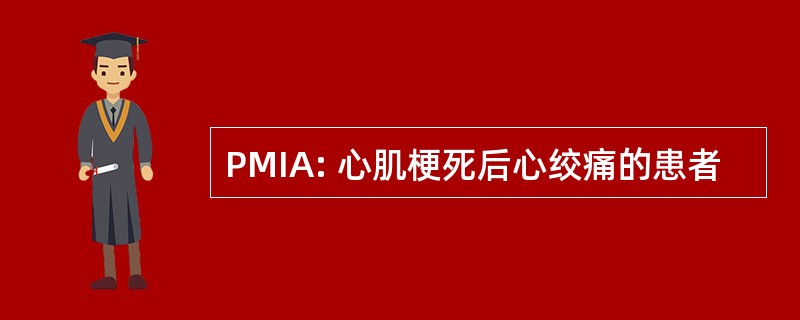 PMIA: 心肌梗死后心绞痛的患者