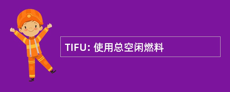 TIFU: 使用总空闲燃料