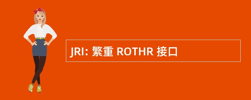 JRI: 繁重 ROTHR 接口