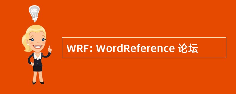 WRF: WordReference 论坛