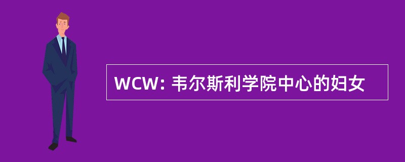 WCW: 韦尔斯利学院中心的妇女