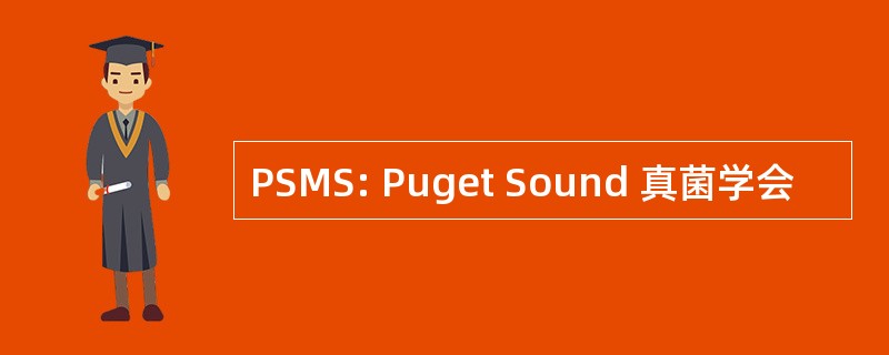 PSMS: Puget Sound 真菌学会