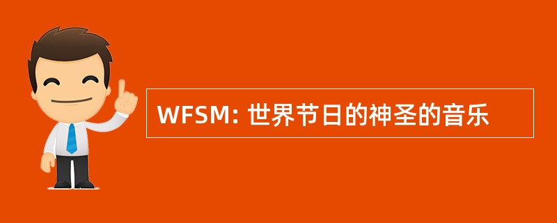 WFSM: 世界节日的神圣的音乐