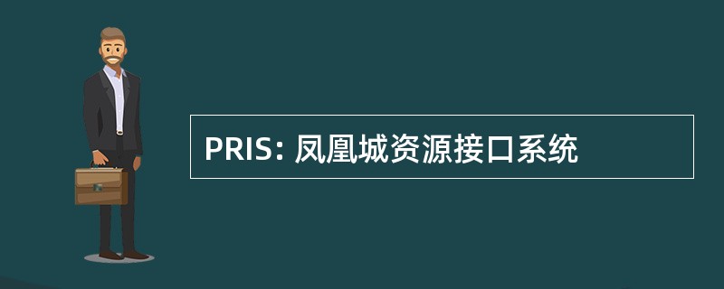 PRIS: 凤凰城资源接口系统