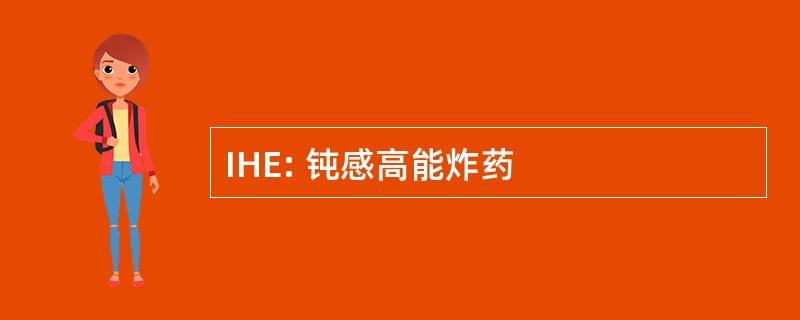 IHE: 钝感高能炸药