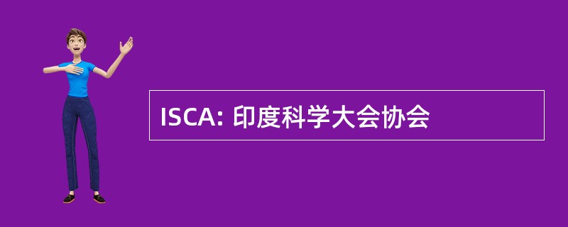 ISCA: 印度科学大会协会