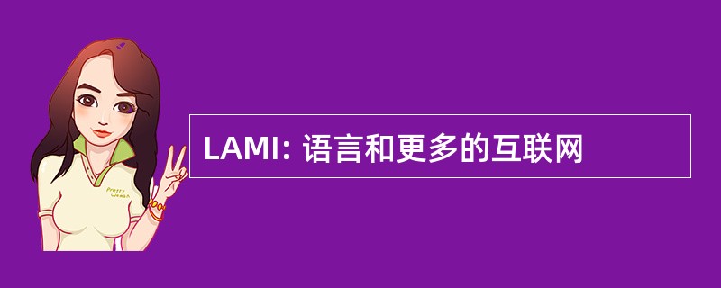 LAMI: 语言和更多的互联网