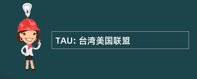 TAU: 台湾美国联盟