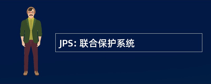 JPS: 联合保护系统